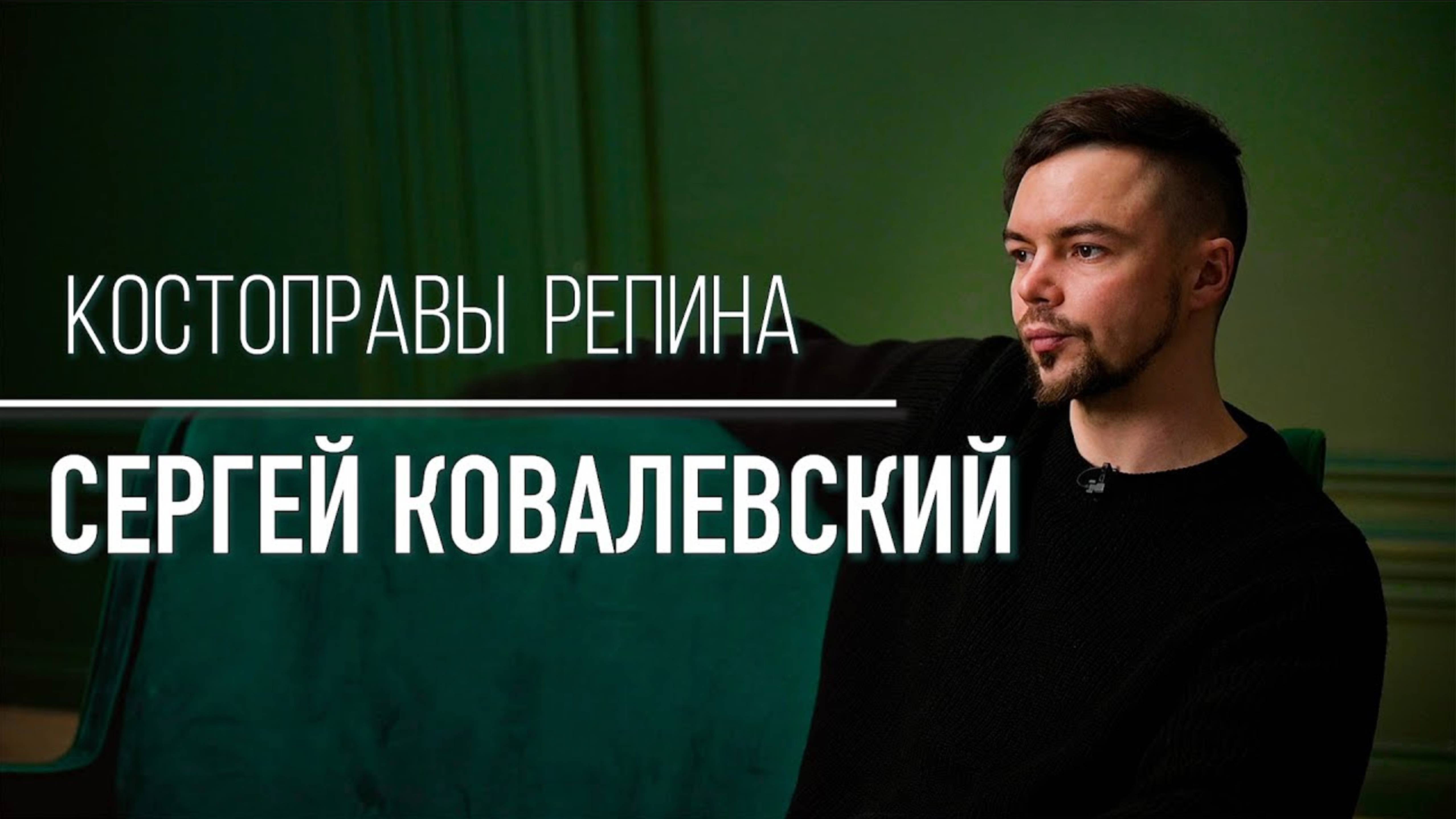 Костоправы Репина. ИНТЕРВЬЮ даёт Сергей Ковалевский. Центр им. Юрия Репина.