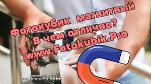 Фотокубик Отличие. Магнитные фотокубики и обычные.