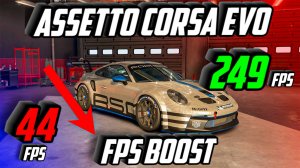 КАК ПОВЫСИТЬ FPS В ASSETTO CORSA EVO