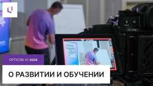 О развитии и обучении: Opticon VC 2024