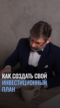 Как создать свой инвестиционный план