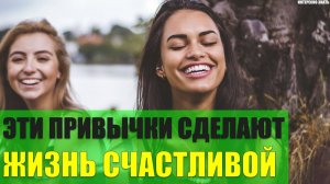 Эти привычки сделают жизнь счастливой