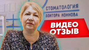 Отзыв о Стоматологии Доктора Коннова. Татьяна Юрьевна. Стоматолог в Ставрополе.