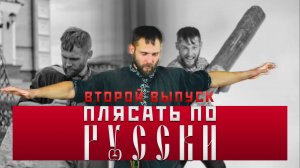 ПЛЯСАТЬ ПО РУССКИ [2 УРОК] РУКИ #важное #россия #новости #танец #община #буза