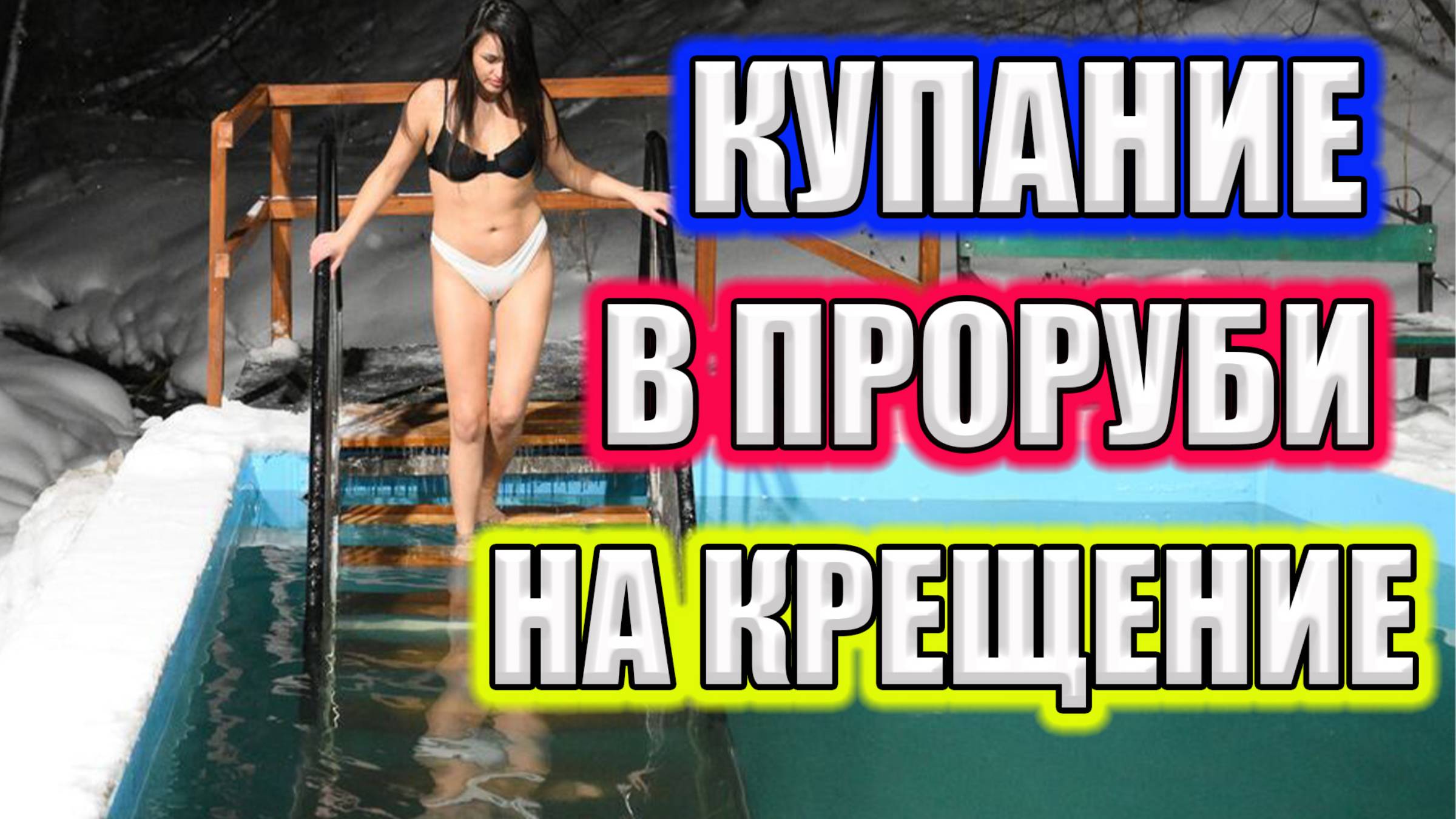 КУПАНИЕ В ПРОРЫБИ И ПОСЕЩЕНИЕ ЦЕРКВИ