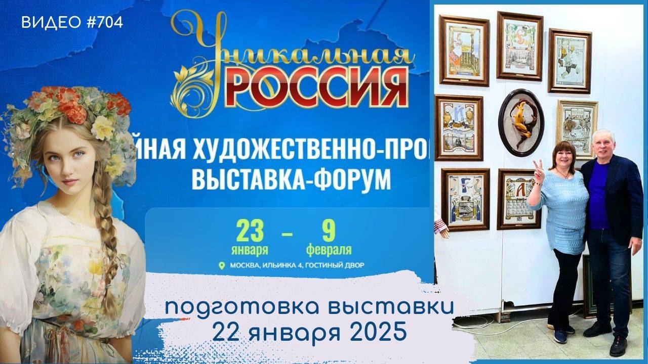 #704  УНИКАЛЬНАЯ РОССИЯ 2025 в Гостином Дворе | 22 января 2025 | подготовка выставки💝