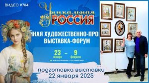 #704  УНИКАЛЬНАЯ РОССИЯ 2025 в Гостином Дворе | 22 января 2025 | подготовка выставки💝