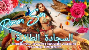 Roman Son - Oriental Synth Dance Album "Flying Carpet" / ©2025 #romansonmusic #романсон
