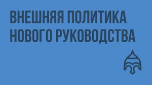 Внешняя политика нового руководства. Видеоурок по истории России 11 класс