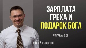 41 - Зарплата греха и подарок Бога ｜ Алексей Прокопенко