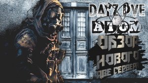 DayZ PVE ОБЗОР НОВОГО ПВЕ СЕРВЕРА ATOM