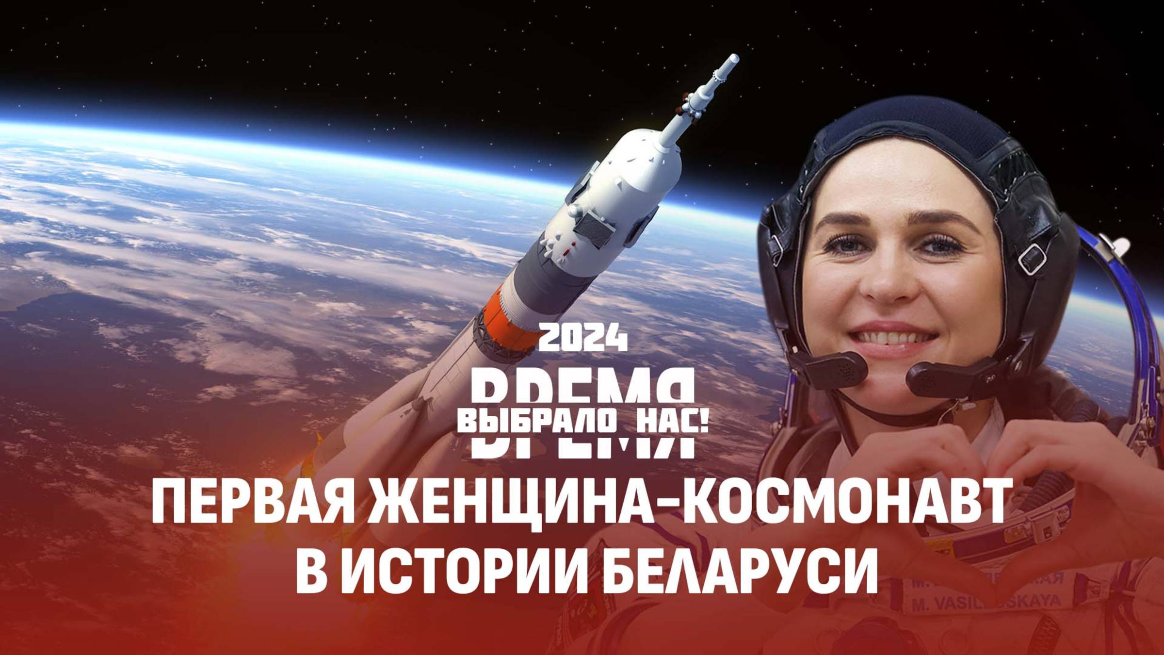 Путь суверенной Беларуси | Первая белорусская женщина-космонавт|Приграничная зона.Время выбрало нас