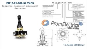 ПК12-21-802-54 УХЛ3 Джойстик 4 положения с фиксацией без кнопки