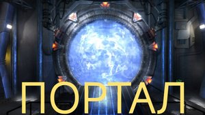 МИНИ ФИЛЬМ "ПОРТАЛ" ЧАСТЬ 2