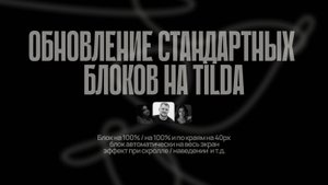 Обновления стандартных блоков на Tilda