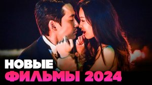 8 лучших новых фильмов 2023 - 2024, которые уже вышли. Что посмотреть