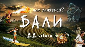 Бали. Что посмотреть. Чем заняться. 22 ответа. Храмы, водопады и развлечения.