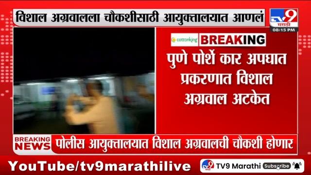 Pune Porsche Accident | पुणे पोलिसांकडून Vishal Agrawal  याची कसून चौकशी केली जाणार