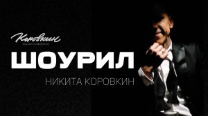 Ведущий Никита Коровкин - Шоурил