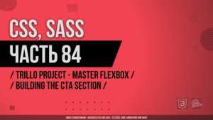 CSS, SASS - 084 - Trillo Project - Master Flexbox - Building the CTA Section