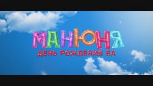 Манюня - День рождения Ба   (2025) Трейлер