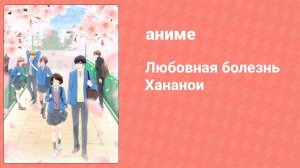 Любовная болезнь Хананои 2 серия (аниме-сериал, 2024)