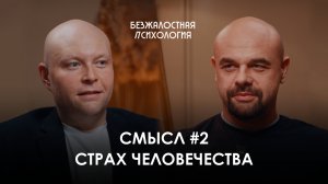 Смысл #2. Страх человечества#психология #саморазвитие #полезно #привычки #любовь #бизнес #работа #я