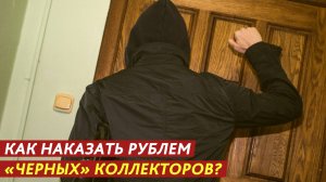 Как наказать рублем «черных» коллекторов?