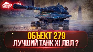 Объект 279 - ЛУЧШИЙ ТАНК XI УРОВНЯ ??? | Полный Разбор Нового Танк Патча 1.32 "АЛЬФА"