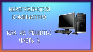 Неисправности компьютера, как решить / Мудрый Зуй