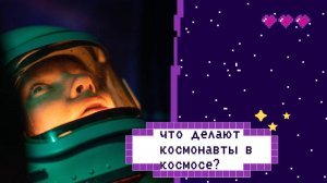 Жизнь за пределами Земли: что делают космонавты в космосе?