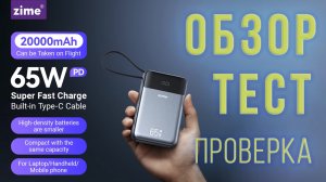 PowerBank ZIME 65W со встроенным кабелем - распаковка, внешний вид, реальные тесты зарядки