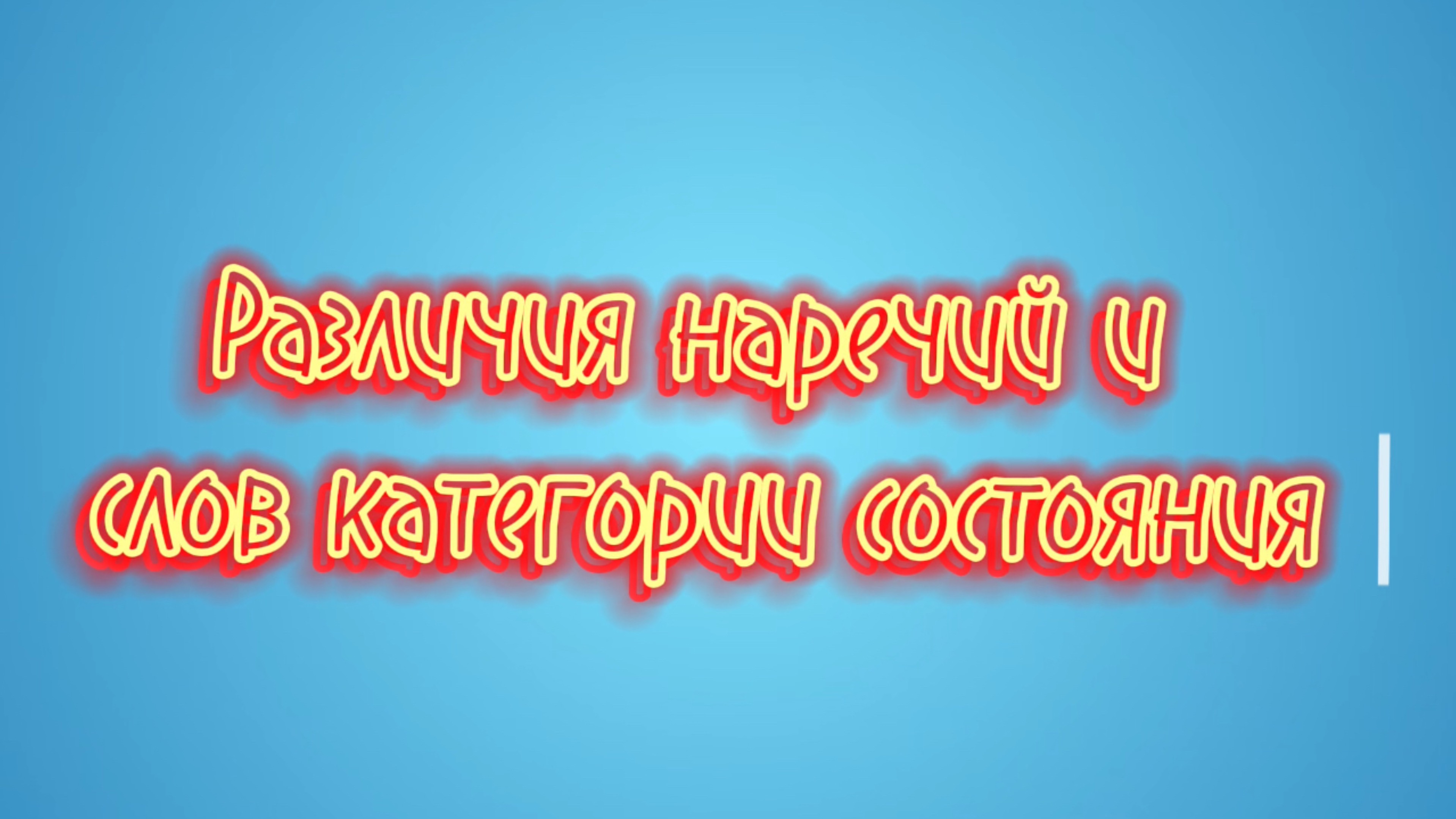 🎓 Различия наречий и слов категории состояния 📚