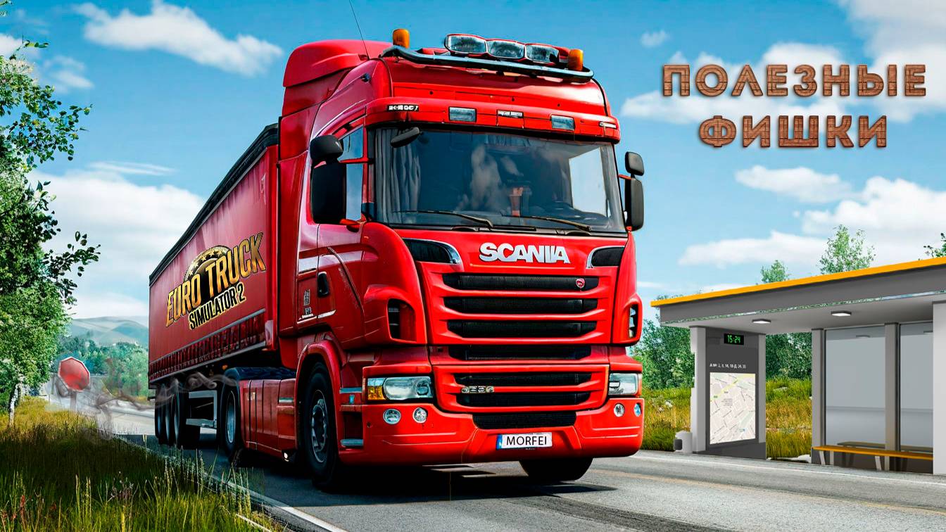 Полезные фишки в Euro Truck Simulator 2