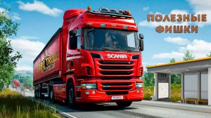 Полезные фишки в Euro Truck Simulator 2
