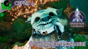 Гача должна поправить положение дел сер 6 #extinction #arksurvivalascended