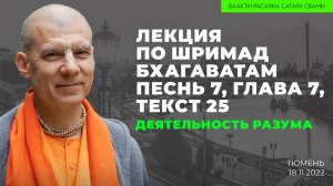 Деятельность разума. Шримад-Бхагаватам 7.7.25 (Тюмень 18.11.2022г.)