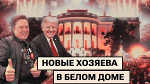 Трамп — президент США / Форум в Давосе/ Габсбурги хотят уничтожить РФ