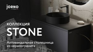 Коллекция STONE_Бренд JORNO