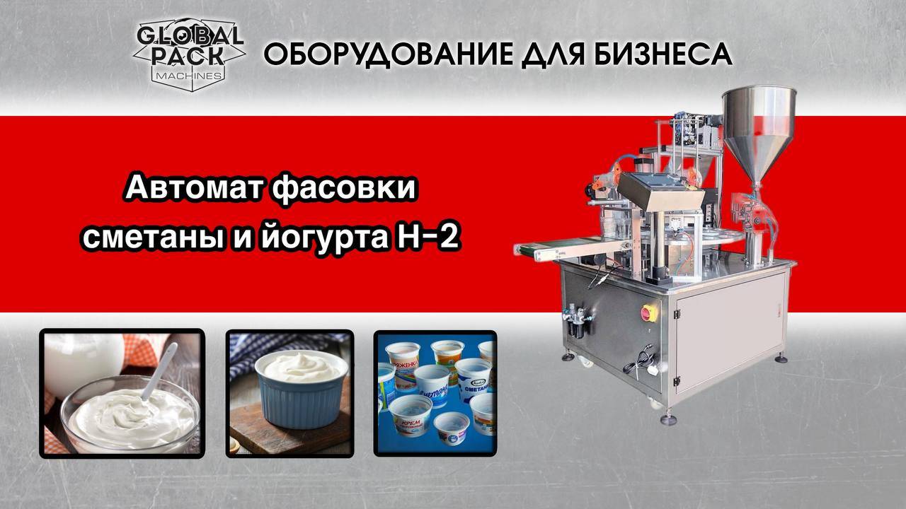 Автомат фасовки сметаны и йогурта H-2 смотреть онлайн