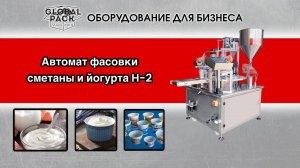 Автомат фасовки сметаны и йогурта H-2
