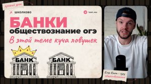 Очень сложная тема простым языком — банки - обществознание огэ - экономика