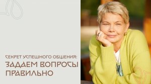 Задаем вопросы как профи: Ключ к эффективным ответам