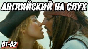 Романтический английский с любимым фильмом 🏴☠️ 🖤 Jack & Elizabeth's curiosity episode