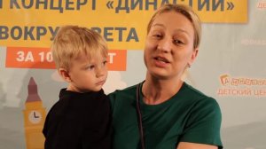 Отзывы родителей об итоговом концерте детских центров «Династия» - «Вокруг света за 100 минут».