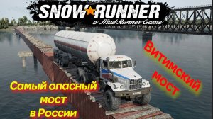 Витимский мост ( SnowRunner )