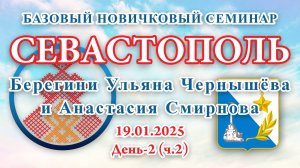 БНС_19.01.2025.Д-2(ч.2) Севастополь (Ульяна Чернышёва и Анастасия Смирнова)