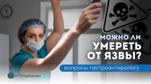 Можно ли умереть от язвы желудка или двенадцатиперстной кишки_ Если не лечить язву