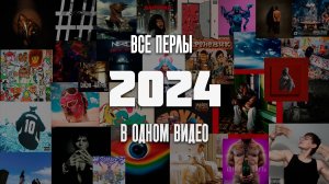 ТЫ ТОЧНО НЕ СЛЫШАЛ ЭТОГО В 2024 ГОДУ | ИТОГИ 2024 ГОДА