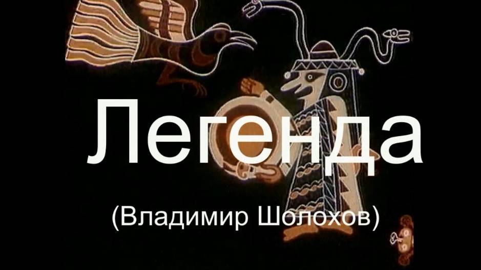 Легенда. Автор - В.Шолохов, декламация - Е.Иванова-Воронцова, монтаж - Е.Доставалов